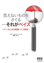 見えないものをさぐる―それがベイズ ツールによる実践ベイズ統計