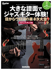 大きな譜面でジャズ・ギター体験！目からウロコの楽ネタ大全 ステップ・アップ編