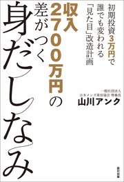 収入2700万円の差がつく身だしなみ