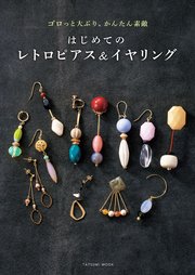 はじめてのレトロピアス&イヤリング