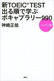 新TOEIC TEST 出る順で学ぶ ボキャブラリー990 ハンディ版