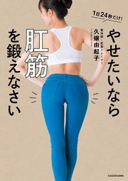 やせたいなら肛筋を鍛えなさい