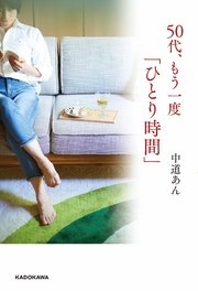 50代、もう一度「ひとり時間」