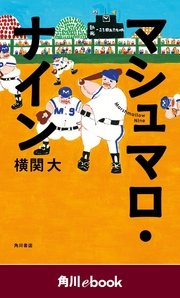 マシュマロ・ナイン （角川ebook）
