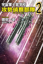 宇宙軍士官学校―攻勢偵察部隊― 2