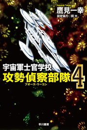 宇宙軍士官学校―攻勢偵察部隊― 4