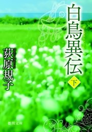 白鳥異伝[下]