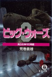 改訂版 ビッグ・ウォーズ3 真白き神々の降臨