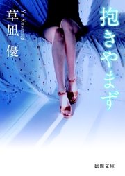 抱きやまず