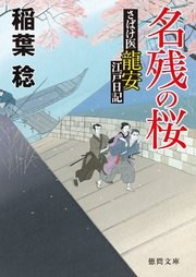さばけ医龍安江戸日記 名残の桜