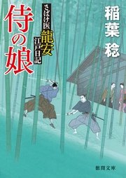 さばけ医龍安江戸日記 侍の娘
