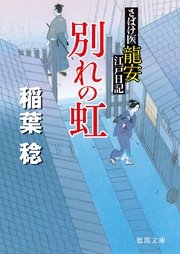 さばけ医龍安江戸日記 別れの虹