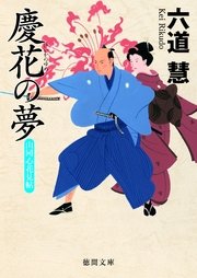 山同心花見帖 慶花の夢