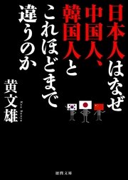 日本人はなぜ中国人、韓国人とこれほどまで違うのか