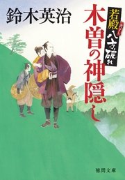 若殿八方破れ 木曽の神隠し