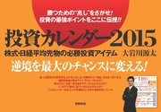 投資カレンダー2015