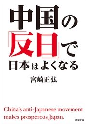 中国の「反日」で日本はよくなる