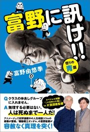 富野に訊け!!  〈悟りの青〉篇