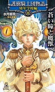 護樹騎士団物語 幼年学校編3 蒼い瞳と魔獣