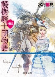 護樹騎士団物語 外伝 ビアン13歳