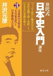井沢式「日本史入門」講座（3）天武系vs．天智系／天皇家交代と日本教成立の巻