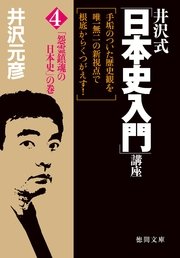 井沢式「日本史入門」講座（4） 「怨霊鎮魂の日本史」の巻