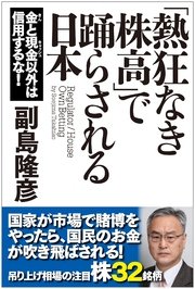 「熱狂なき株高」で踊らされる日本 金と現金以外は信用するな！