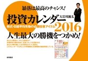 投資カレンダー2016 株式・日経平均先物の必勝投資アイテム