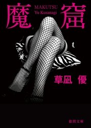 魔窟