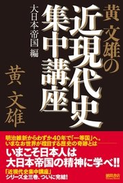 黄文雄の近現代史集中講座