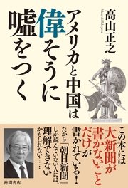 アメリカと中国は偉そうに嘘をつく