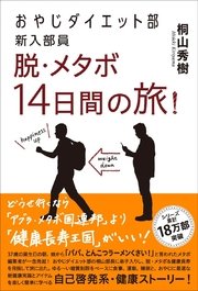 おやじダイエット部新入部員 脱・メタボ14日間の旅！