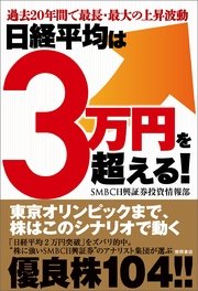 過去20年間で最長・最大の上昇波動 日経平均は3万円を超える！