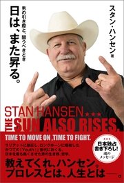 日は、また昇る。 男の引き際と、闘うべきとき THE SUN ALSO RISES. TIME TO MOVE ON， TIME TO FIGHT.