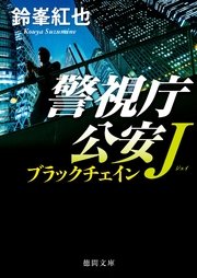 警視庁公安J ブラックチェイン