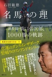名馬の理（ことわり） 調教師・橋口弘次郎、1000勝の軌跡