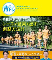 青トレ 青学駅伝チームのピーキング＆ランニングケア