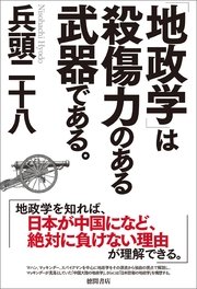「地政学」は殺傷力のある武器である。