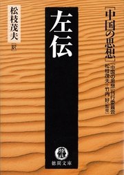 中国の思想（11）左伝（改訂版）