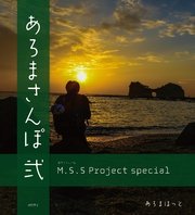 M.S.S Project special あろまさんぽ 弐