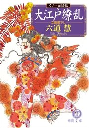 くノ一元禄帖 大江戸繚乱