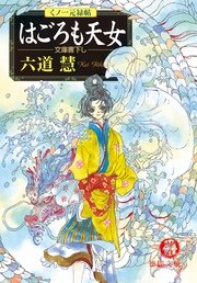 くノ一元禄帖 はごろも天女