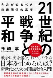 21世紀の戦争と平和 きみが知るべき日米関係の真実