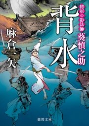 将軍の影法師 葵慎之助 背水