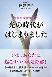 無限の夢がかなう 光の時代がはじまりました