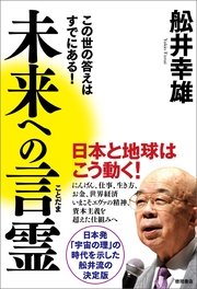 未来への言霊 この世の答えはすでにある！