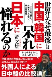 世界はなぜ最後には中国・韓国に呆れ日本に憧れるのか 二〇〇〇年前から外国人が見て驚いた日中韓の違い