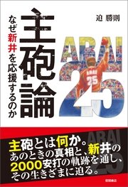 主砲論 なぜ新井を応援するのか