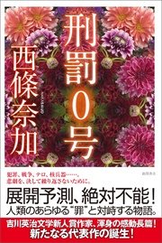 刑罰0号