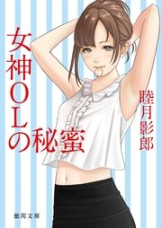 女神OLの秘蜜
